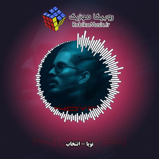 دانلود آهنگ نویا انتخاب 2 دانلود آهنگ انتخاب نویا